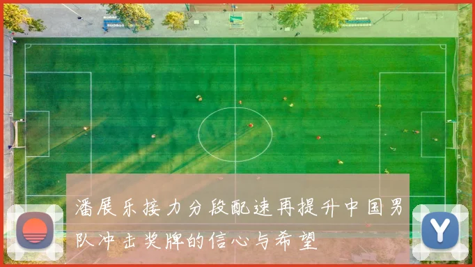 潘展乐接力分段配速再提升中国男队冲击奖牌的信心与希望