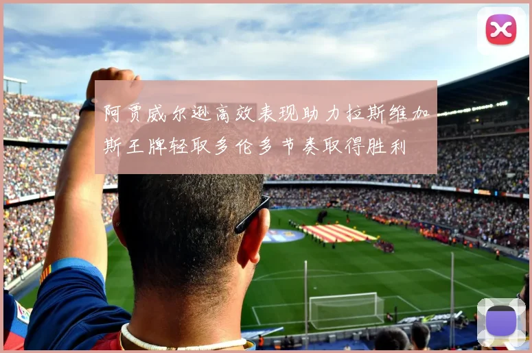 阿贾威尔逊高效表现助力拉斯维加斯王牌轻取多伦多节奏取得胜利