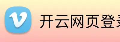 开云网页登录 logo